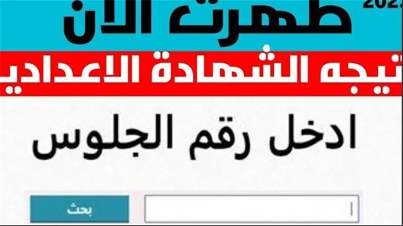 الآن نتيجة الصف الثالث الاعدادي جميع المحافظات بالرابط الرسمي