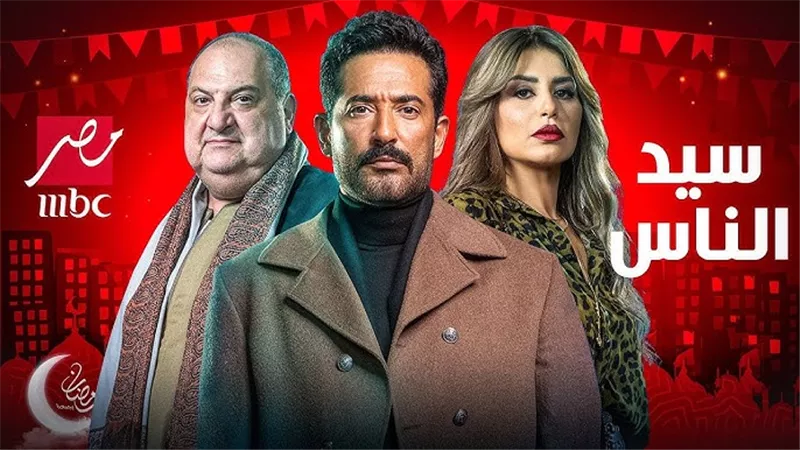 مسلسلات رمضان 2025.. مسلسل سيد الناس وأبطاله اعرف تفاصيله