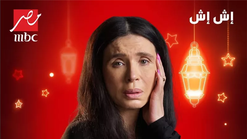 مسلسلات رمضان 2025.. مسلسل إش إش وتفاصيل شخصية دينا في العمل