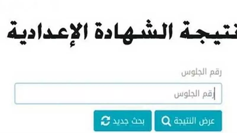  نتيجة الصف الثالث الإعدادي الأزهري 2025.. رابط مباشر وسريع