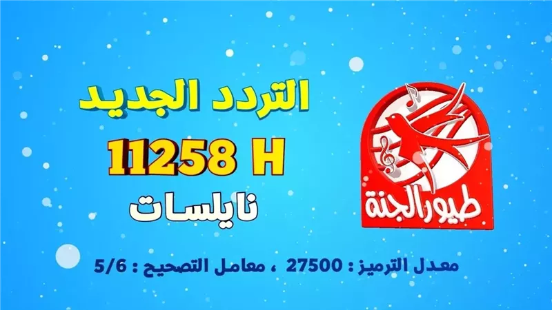 تردد قناة طيور الجنة للأطفال الجديد لعام 2025 على عرب سات 