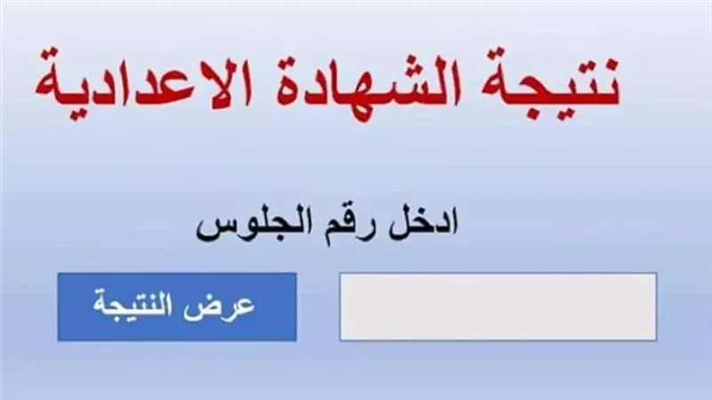 نتيجة الشهادة الإعدادية محافظة الإسماعيلية بالأسم فقط 2025