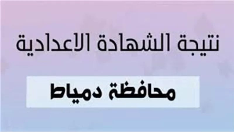 ترقب نتيجة الشهادة الإعدادية في محافظة دمياط 2025 