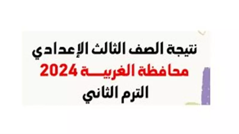 نتيجة الشهادة الإعدادية بمحافظة الغربية 2025: كيفية الاستعلام بالأسم ورقم الجلوس