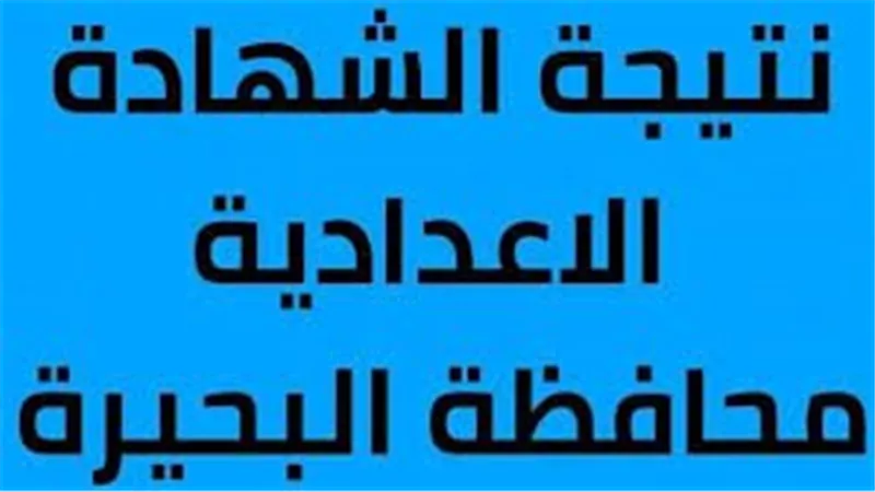 خطوات الاستعلام عن نتيجة الصف الثالث الإعدادي 2025 في محافظة البحيرة