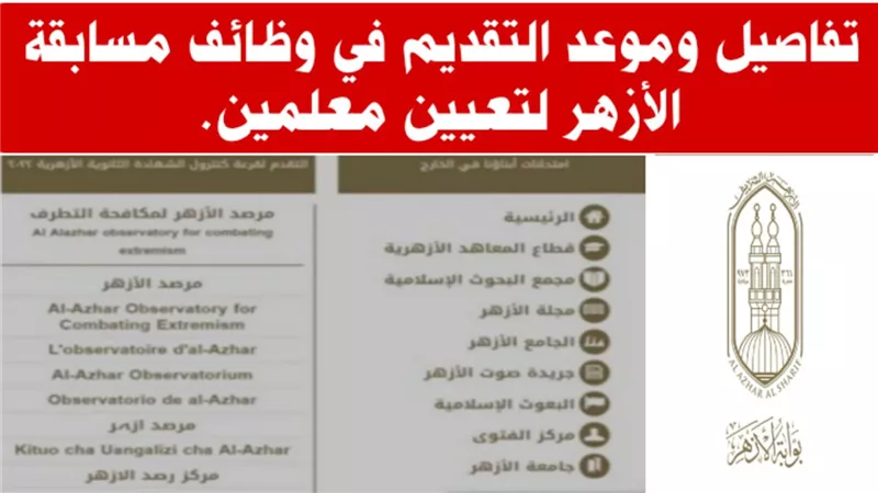 موعد إعلان مسابقة الأزهر لتعيين 40 ألف معلم (رابط التسجيل)