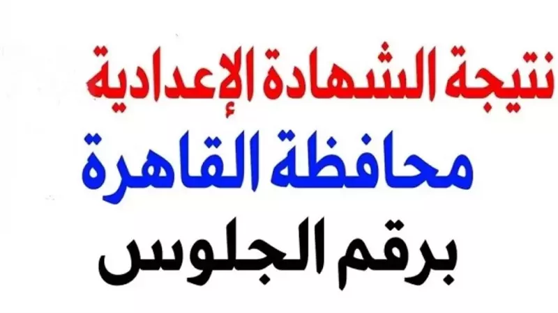 نتيجة الشهادة الإعدادية محافظة القاهرة الآن وطريقة الحصول علىها