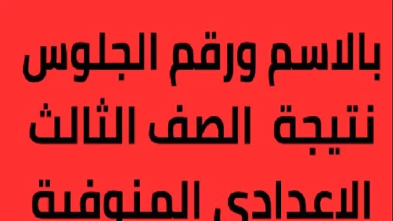 الاستعلام سريعا.. نتيجة الشهادة الإعدادية محافظة المنوفية بالاسم 2025