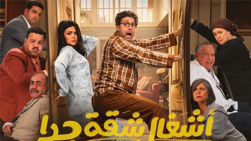  اتهامات بالسرقة تلاحق صناع مسلسل أشغال شقة جداً.. تفاصيل 