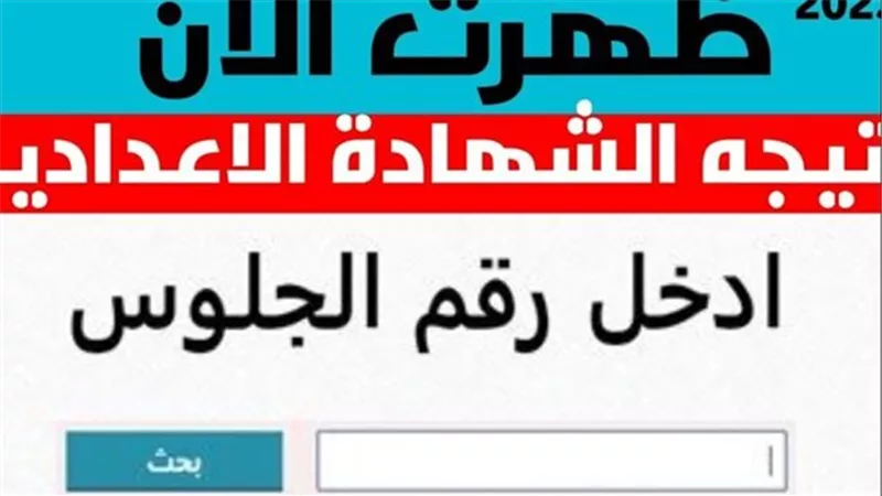 رابط استعلام نتيجة الشهادة الإعدادية محافظة قنا برقم الجلوس 2025