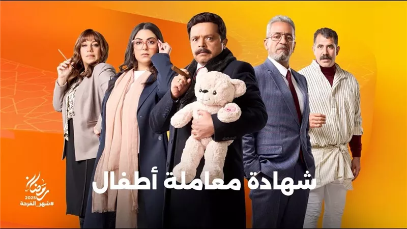 مسلسلات رمضان 2025.. مسلسل شهادة معاملة أطفال وكواليس التصوير