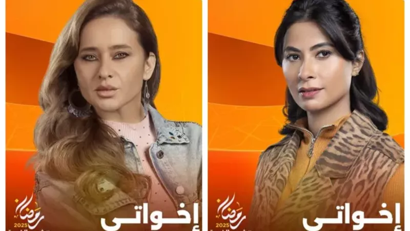 مسلسلات رمضان 2025.. مسلسل إخواتي وتفاصيل شخصية علي صبحي 