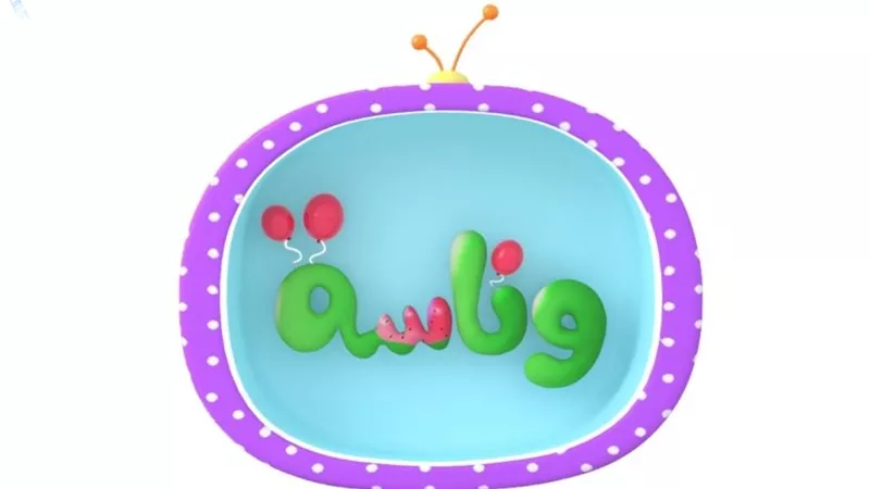 تردد قناة وناسة..وجهتكم الأولى لعالم ممتع ومفيد للأطفال
