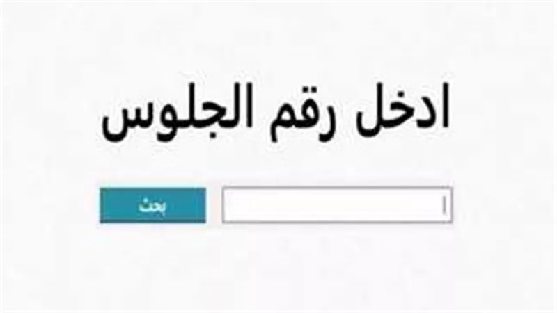 موقع وزارة التربية والتعليم: بوابة إلكترونية للاستعلام عن نتائج الامتحانات 