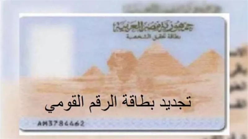 كيفية تجديد بطاقة الرقم القومي 2025 أون لاين: الرابط والخطوات المطلوبة