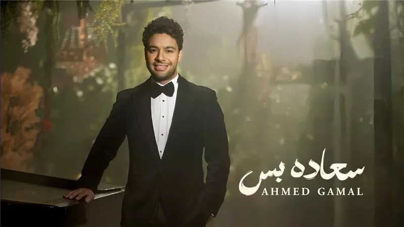 بالتزامن مع عيد الحب.. أحمد جمال يستعد لطرح أغنيه جديدة له بعنوان 