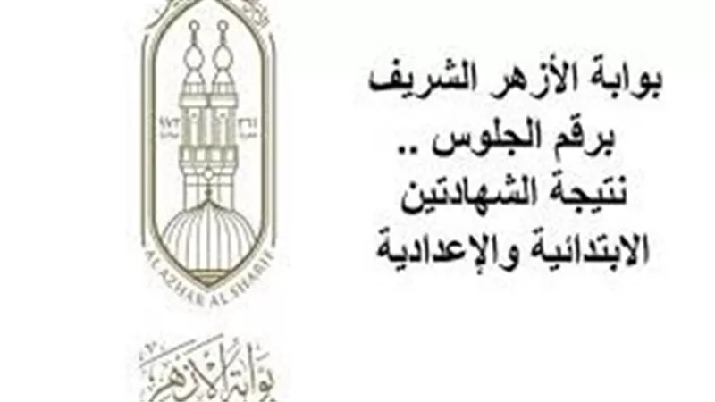 رابط نتيجة الشهادتين الابتدائية والإعدادية الأزهرية 2025 عبر بوابة الأزهر الإلكترونية