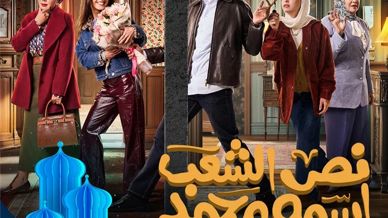 مسلسلات رمضان 2025.. البوستر الرسمي مسلسل نص الشعب اسمه محمد وقائمة أبطاله