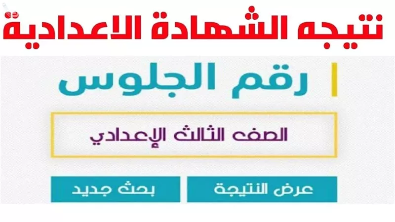 نتيجة الشهادة الإعدادية محافظة الفيوم بالاسم ورقم الجلوس