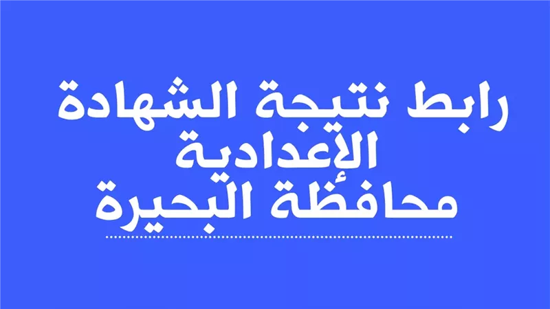 مديرية التربية والتعليم بالبحيرة.. رابط نتيجة الشهادة الإعدادية 2025 برقم الجلوس
