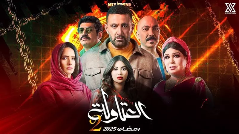 مسلسلات رمضان.. مسلسل العتاولة 2 والبوستر الرسمي للعمل 