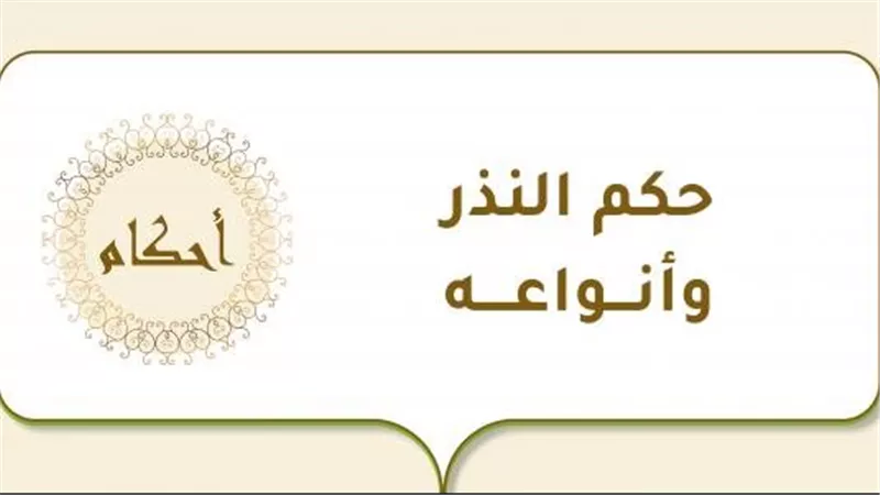 هل يوجد إثم على عدم الوفاء بالنذر؟ أمين الفتوى بدار الإفتاء يوضح