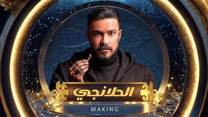 مسلسلات رمضان 2025.. مسلسل الحلانجي وقائمة الأبطال