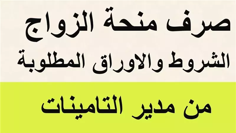 شروط الحصول على منحة الزواج لعام 2025 والأوراق المطلوبة