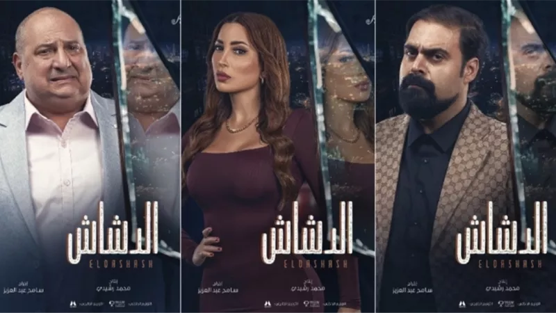 تعرف علي إيرادات فيلم الدشاش لـ محمد سعد بعد 32 يوم عرض