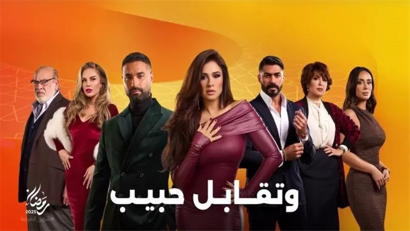 موعد إعادة عرض مسلسل وتقابل حبيب الحلقة الثامنة.. تطورات مثيرة في الأحداث