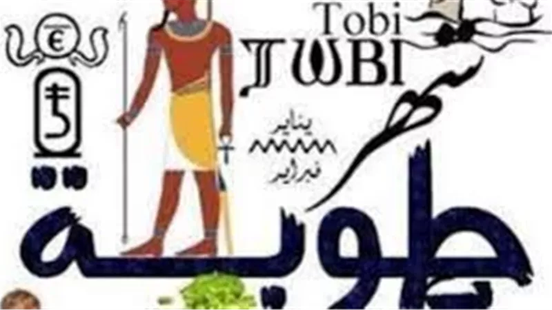 التاريخ القبطي اليوم الأربعاء 5-2-2025.. النهاردة كام طوبة 2025 ؟