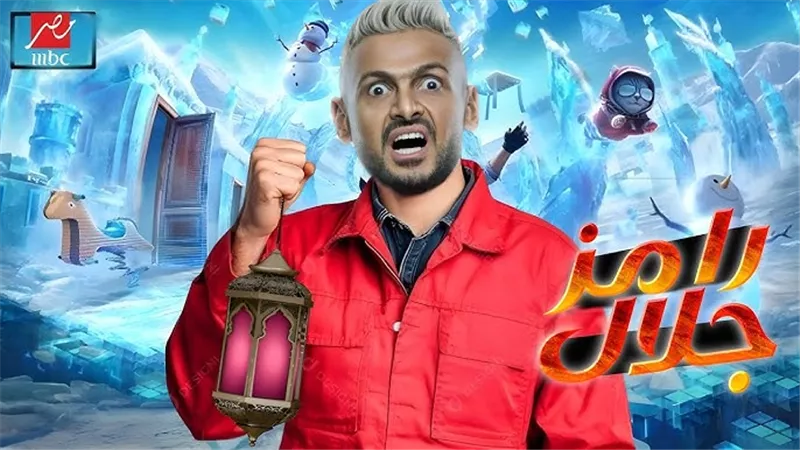 ما هو اسم برنامج رامز جلال الجديد في رمضان 2025 ؟