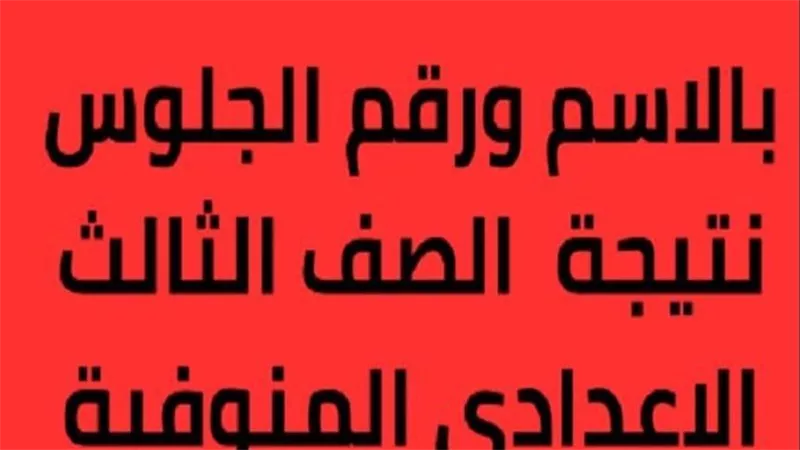 بالرابط الرسمي.. ظهرت نتيجة الشهادة الاعدادية محافظة المنوفية 2025 