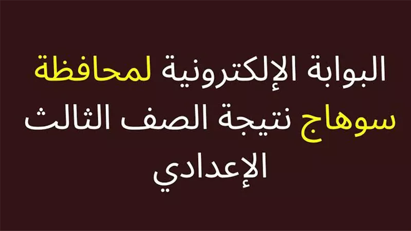 تظهر خلال ساعات.. رابط نتيجة الصف الثالث الإعدادي محافظة سوهاج