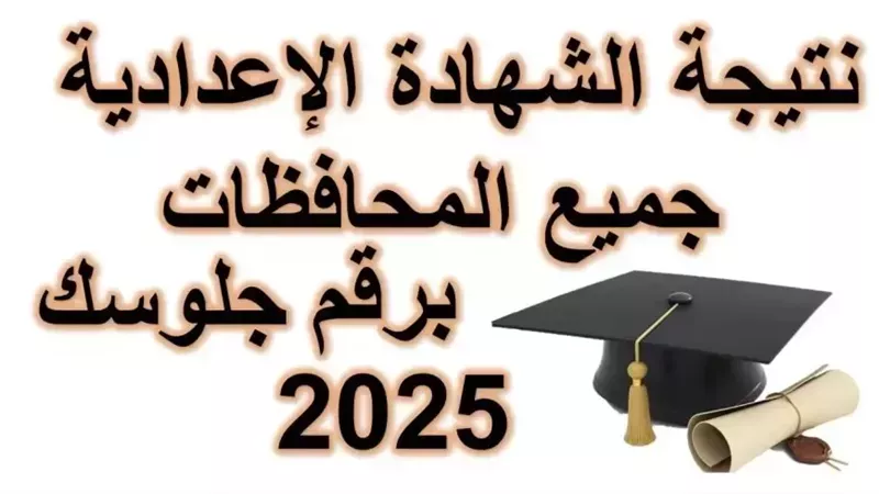 نتيجة الشهادة الإعدادية محافظة أسوان 2025.. اعرف ازاي تجيبها  