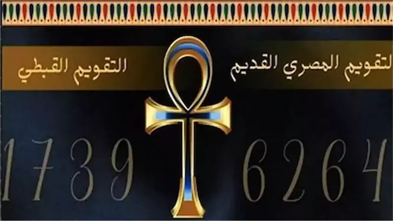 التقويم القبطي.. النهاردة كام طوبة وموعد بدء شهر أمشير 