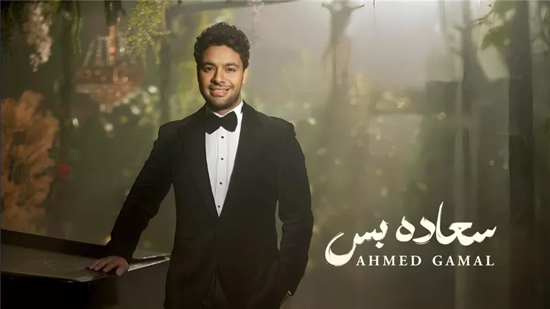 أحمد جمال يطرح أغنيته الجديدة سعادة بس بمناسبة عيد الحب 