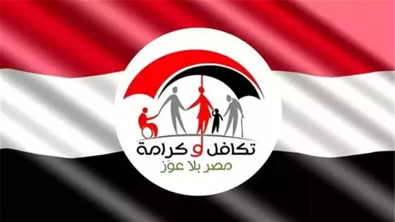 موعد صرف معاش تكافل وكرامة لشهر مارس 2025.. امتى زيادة المعاشات؟