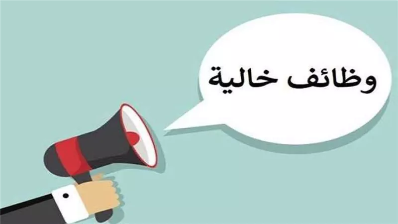 قدم الآن.. فرص عمل جديدة في مؤسسة تعليمية بالدول العربية