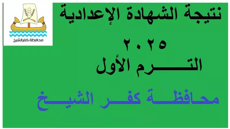 رابط نتيجة الصف الثالث الاعدادي محافظة كفر الشيخ الترم الأول 