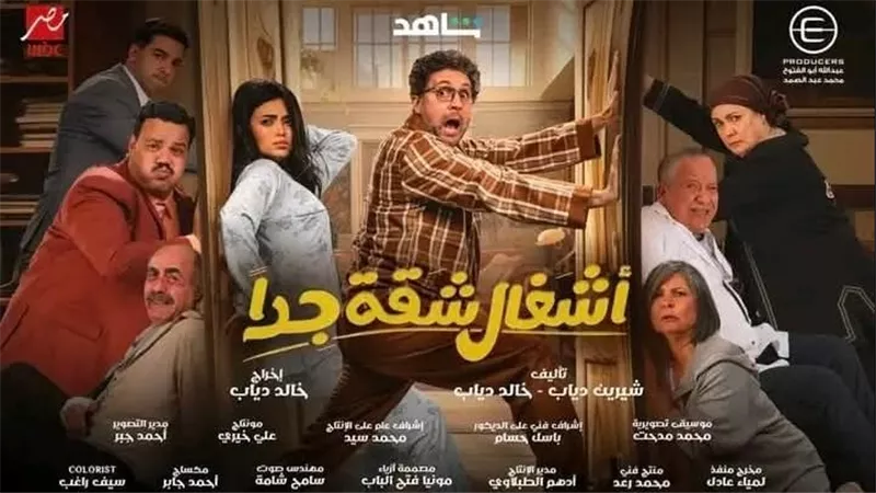 مسلسلات رمضان 2025...مسلسل أشغال شقة الجزء الثاني وقائمة أبطاله