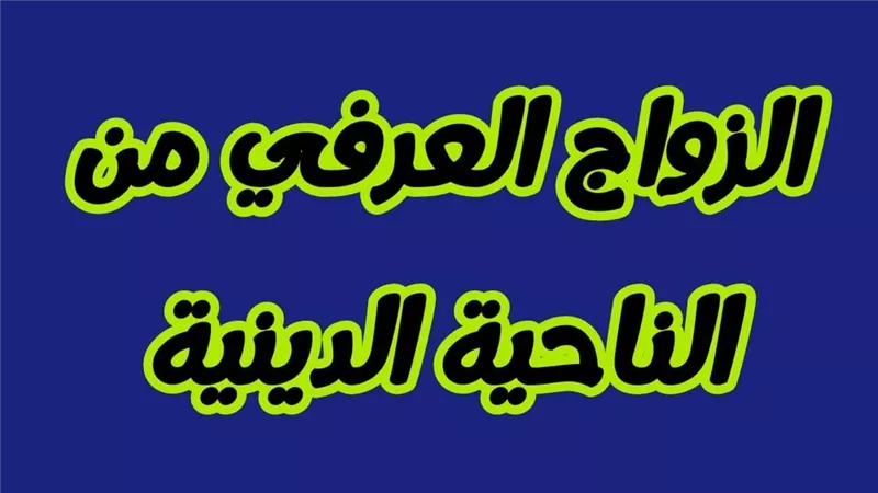 حكم الزواج العرفي.. دار الإفتاء تسلط الضوء على الشروط الشرعية والمخاطر القانونية
