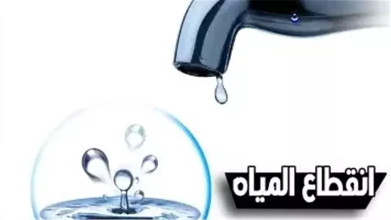 قطع مياه الشرب عن غرب الإسكندرية لمدة 12 ساعة.. اعرف السبب 