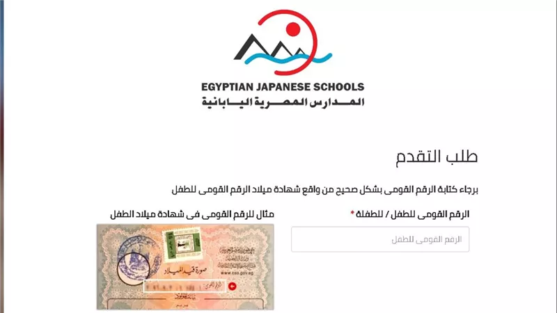 آخر فرصة للتقديم في المدارس المصرية اليابانية 2025.. إلحق قدم الآن