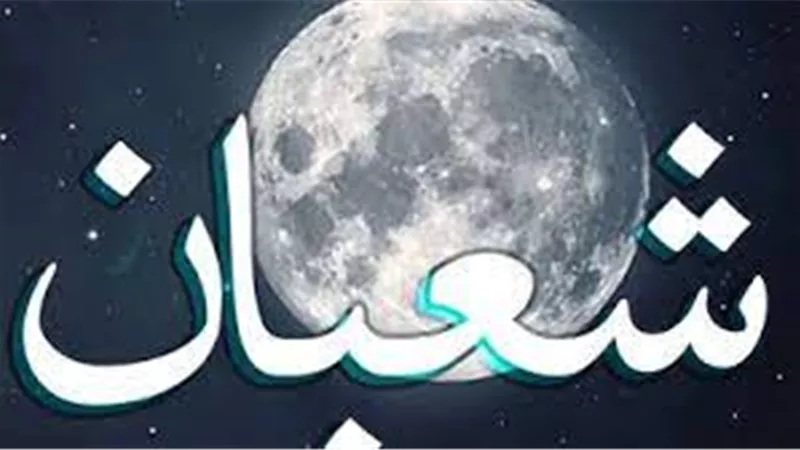 موعد الأيام البيض وليلة النصف من شهر شعبان 2025.. وأهم الأعمال المستحبة