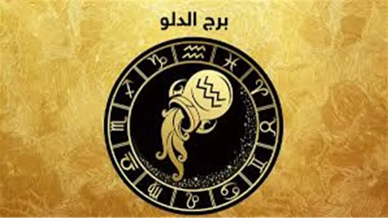 حظك اليوم برج الدلو وتوقعات اليوم.. ماذا يحمل لك الخميس 6 فبراير 2025؟