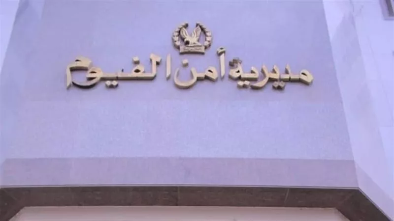 ضبط شبكة لتجارة المواد المخدرة في الفيوم.. تفاصيل 