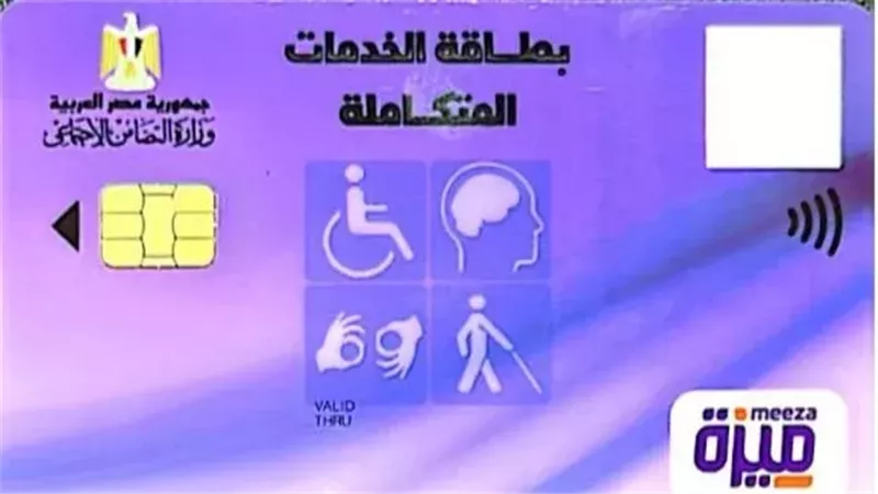 شروط وخطوات الحصول على كارت الخدمات المتكاملة 2025.. إليك التفاصيل