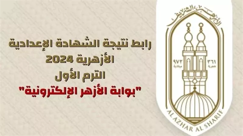 نتيجة الشهادة الإعدادية الأزهرية.. رابط بوابة الأزهر الشريف 