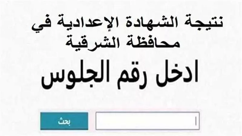 خطوات الاستعلام عن نتيجة الشهادة الإعدادية برقم الجلوس والرقم القومي والإسم 
